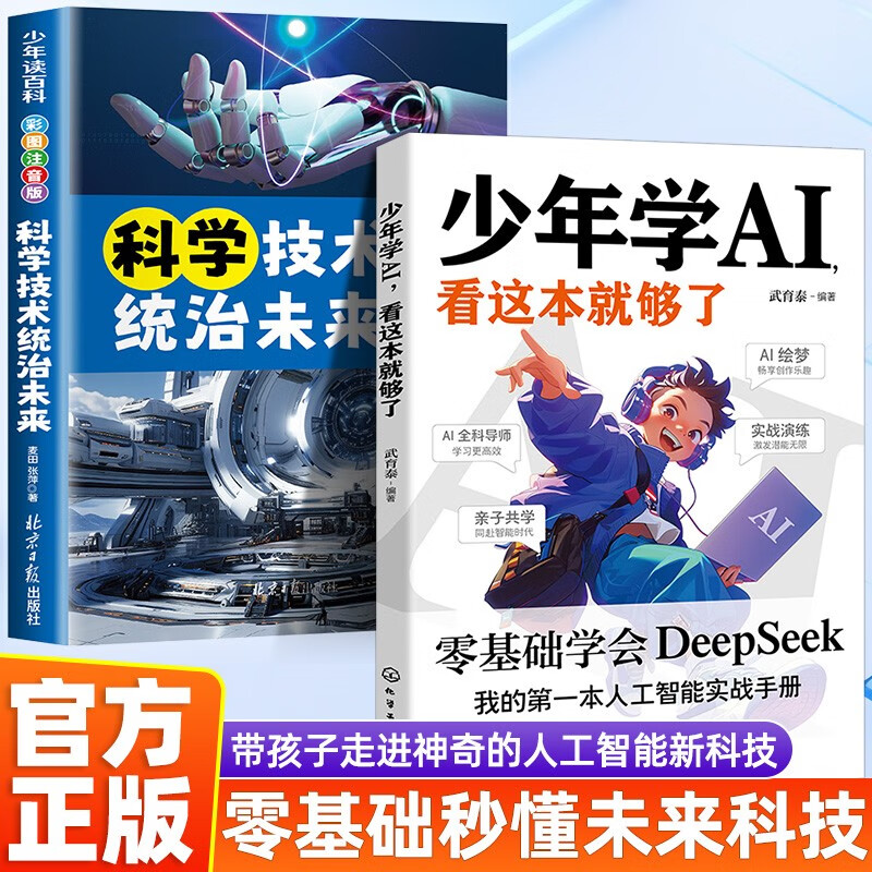 2 volumes in total. This book is enough for teenagers to learn AI + science and technology will rule the future. Master DeepSeek programming thinking training for teenagers with zero foundation.