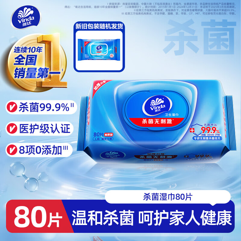 Vinda germicidal wipes 80 pieces* single pack thickened upgraded large pack wet wipes sterilization rate 99.9% new and old random