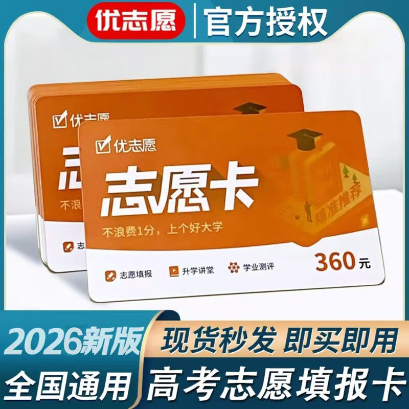 SF Express offers free shipping, ready to use. Excellent Volunteer Card 2026 College Entrance Examination Big Data Volunteer Application Software. 2026 Excellent Volunteer Physical Card (S.F. Express)