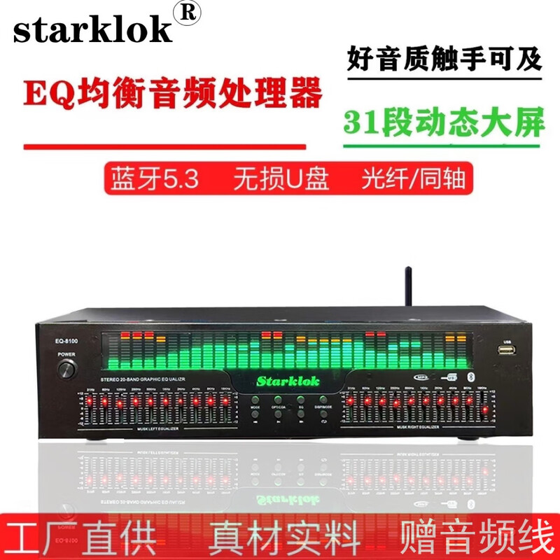Starklok professional EQ equalizer Bluetooth 5.4 version optical fiber coaxial digital audio decoding pre-fever EQ9100