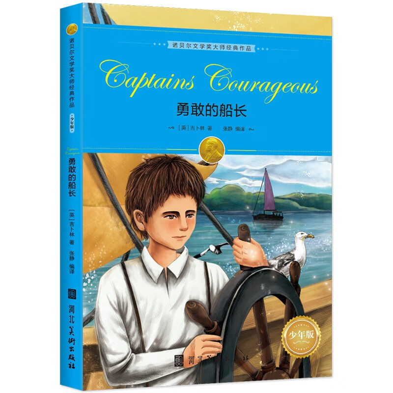 The classic work of the Nobel Prize-winning master The Brave Captain Primary and secondary school students reading classics Chinese writing improvement Children's literature extracurricular reading books Recommended reading books for schools in third grade, fourth grade, fifth grade and sixth grade