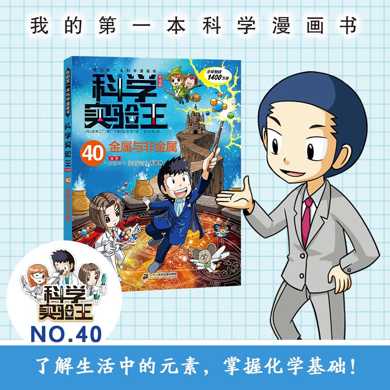 My first science comic book The King of Science Experiments (Upgraded Edition) 40 Metals and Nonmetals