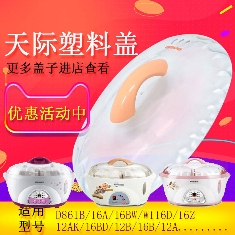 Tianji (TONZE) Tianji water-proof electric stew pot, one pot, three pots, plastic lid, upper lid, outer lid, 16 liters, L plastic lid, upper lid, outer lid, 1.6 liters, L plastic lid