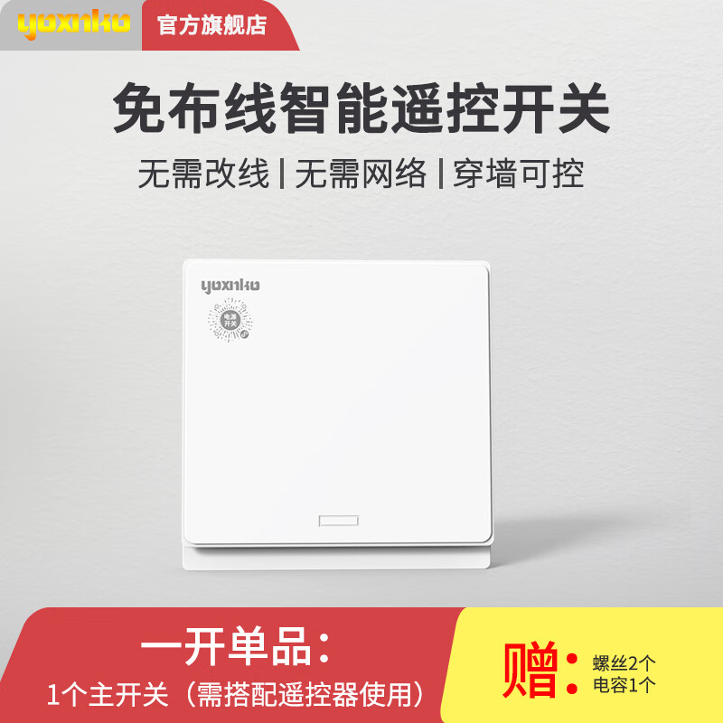 YOXNKO one-person wireless remote control switch, no wiring, intelligent dual control panel 86 type, single live wire to take power and can pass through the wall, white, one-open box (main switch*1+remote control*1) 86*86