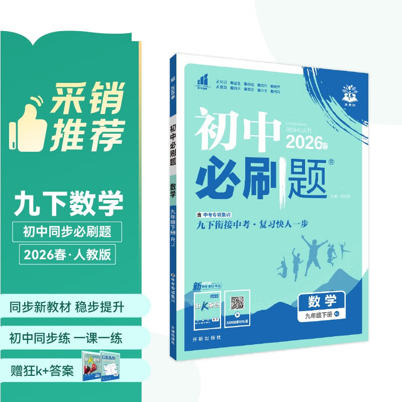 2026 Junior High School Compulsory Questions Mathematics for Grade 9 Mathematics Volume 2 People's Education Edition Junior High School Textbook Synchronous Exercise Questions Teaching Supplementary Book Ideal Tree Books