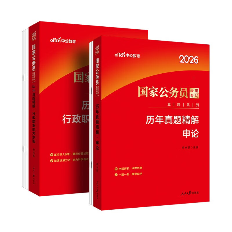 Zhonggong Public Examination 2026 National Civil Service Examination Real Questions Series Test Principality Examination Provincial and Municipal Examination Application Paper + Administrative Professional Ability Test Exquisite Explanations of Previous Years' Real Examination Questions Set of 2 Books