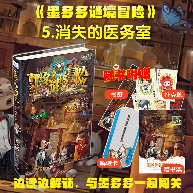 Mo Duoduo Mystery Adventure Sunshine Edition 5 The Lost Infirmary’s Summer Vacation Homework The Connection Between the First and Second Level Summer Vacations The Summer Vacation Connection Between the Primary and Secondary School Students