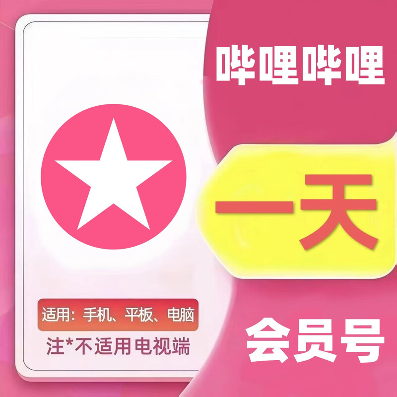 Bilibili Prime Membership for 1 day. Bilibili Prime Membership for 1 day. Bilibili Prime Membership. Temporarily rent office software. Log in and use for 6 hours.