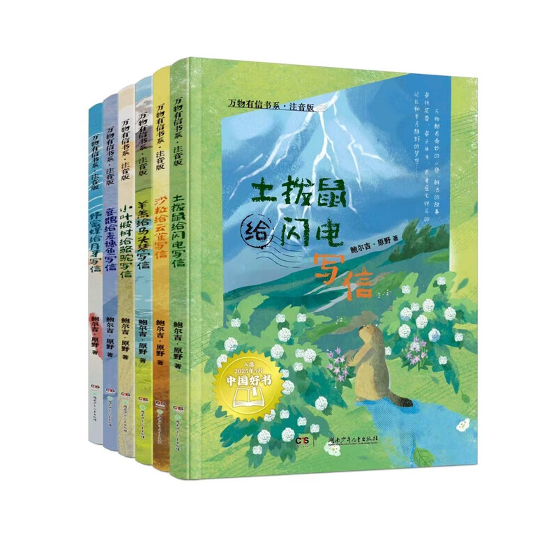All Things You Letter Book Series Phonetic Edition (6 volumes in total) Baoji Yuanye original epistolary prose 5-9 years old Extracurricular books Extracurricular reading Winter vacation reading First grade Second grade Third grade Selected as 2025 Chinese Good Books
