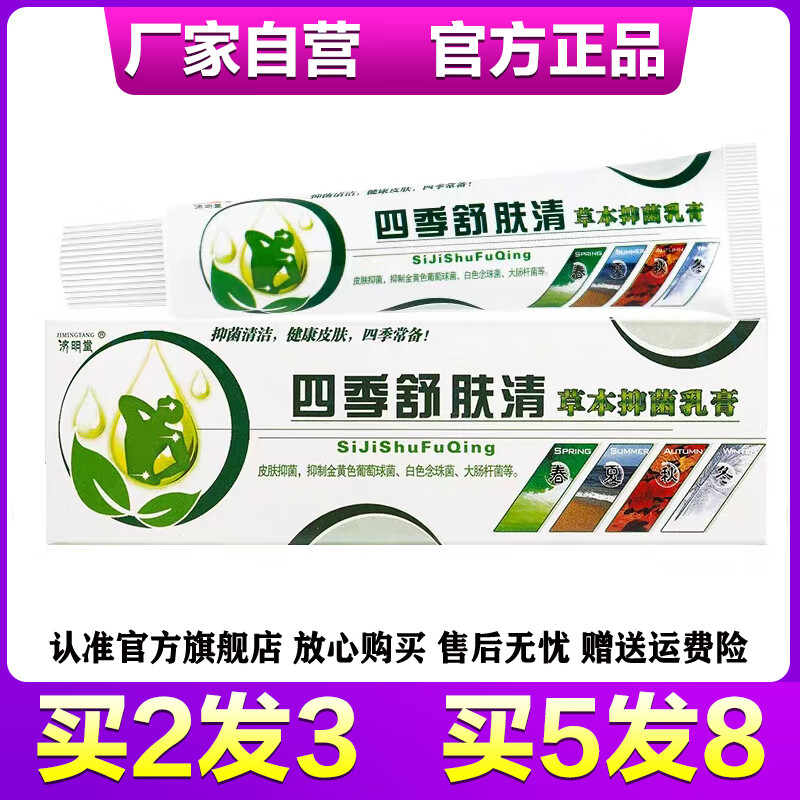 Jimingtang Four Seasons Moss Nourishing Herbal Antibacterial Cream Four Seasons Shufuqing Herbal Antibacterial Ointment (3 boxes)