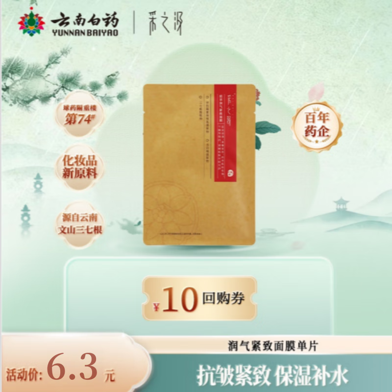 Caizhiji Yunnan Baiyao Exclusive Trial Plant Extract Moisturizing Firming Moisturizing Mask Single Piece New Year