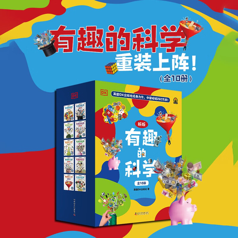 DK's Interesting Science, a new edition of 10 volumes, DK's classic masterpiece has sold 2 million copies in China, China Children's Book Gold Award, making children fall in love with science