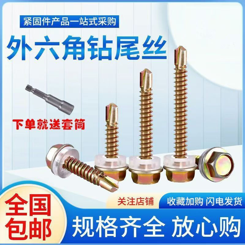 Qinkai external hexagonal drill tail wire swallowtail wire color steel tile special fishtail screw self-tapping screw screw self-tapping screw 12x45mm 200 pieces free sleeve