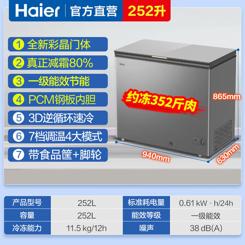Haier freezer 200 liters and above, household and commercial large capacity, first-class energy-saving, frost-reducing, cryogenic and quick-freezing horizontal cabinet, refrigerated and refrigerated dual-use cabinet, power-off protection with casters, food basket lock, 252 liters | -26 C quick freezing | 940*630*865