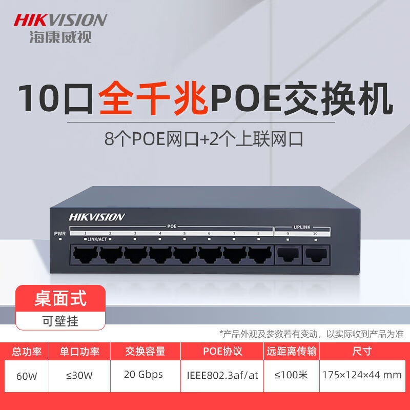 Hikvision (HIKVISION) Hikvision poe switch 4 ports 5 ports 8 ports 16 ports 24 ports 100M Gigabit national standard 48V monitoring dedicated network model - full Gigabit 8POE port 2 network port 60W