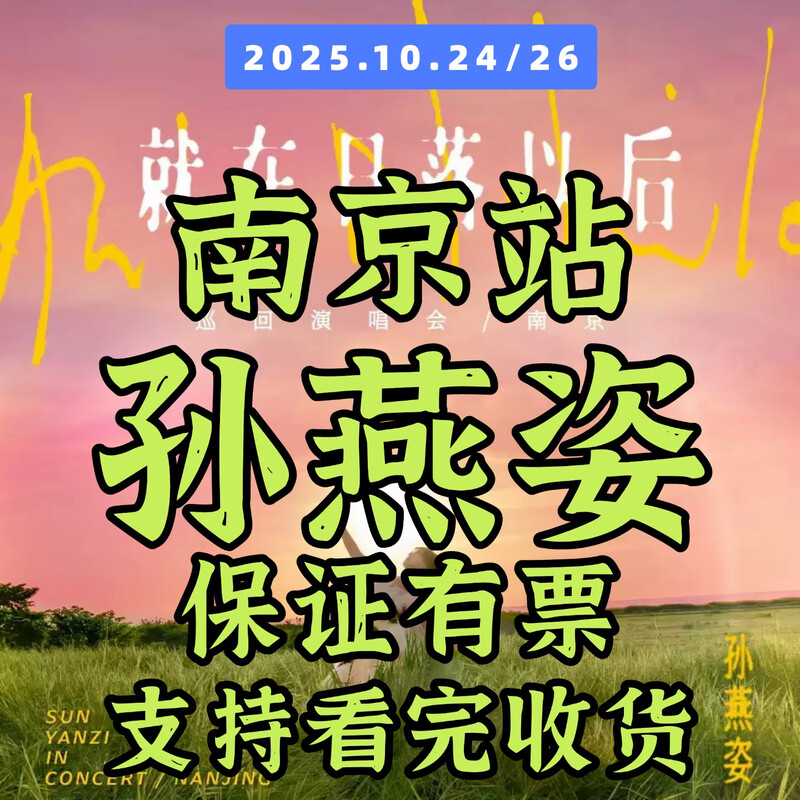 2026 Stefanie Sun Nanjing Station Concert Tickets <Just After Sunset> Tour Stefanie Sun Non-shooting Invitation Letter Entry 2026 TBD Haikou Station 100 880 Area (customer service communication, many discounts)