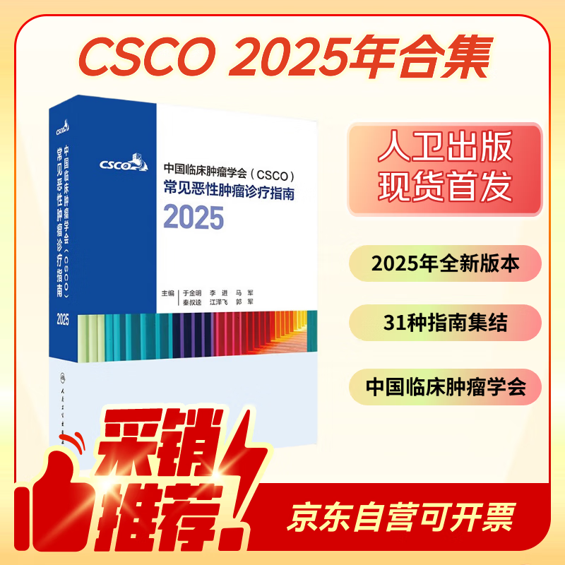 Csco Guidelines 2025 Chinese Society of Clinical Oncology (CSCO) Diagnosis and Treatment Guidelines for Common Malignant Tumors 2025 Small Cell Lung Cancer + Non-Small Cell Lung Cancer Diagnosis and Treatment Guidelines Compatible with Lymphoma Breast Cancer Gastric Liver Cancer Cervical Cancer Colorectal Cancer Common Malignant Tumors Combined Edition