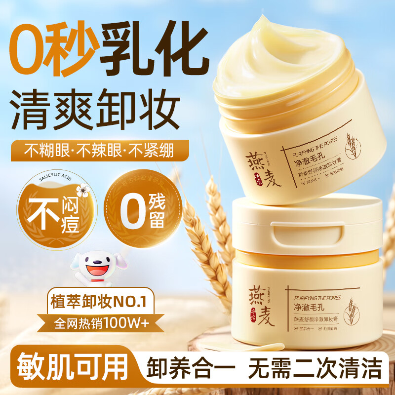 OHBT Oatmeal Makeup Remover Balm 100ml deep cleansing fine pores, eyes, lips and face, suitable for gentle makeup removal water and oil