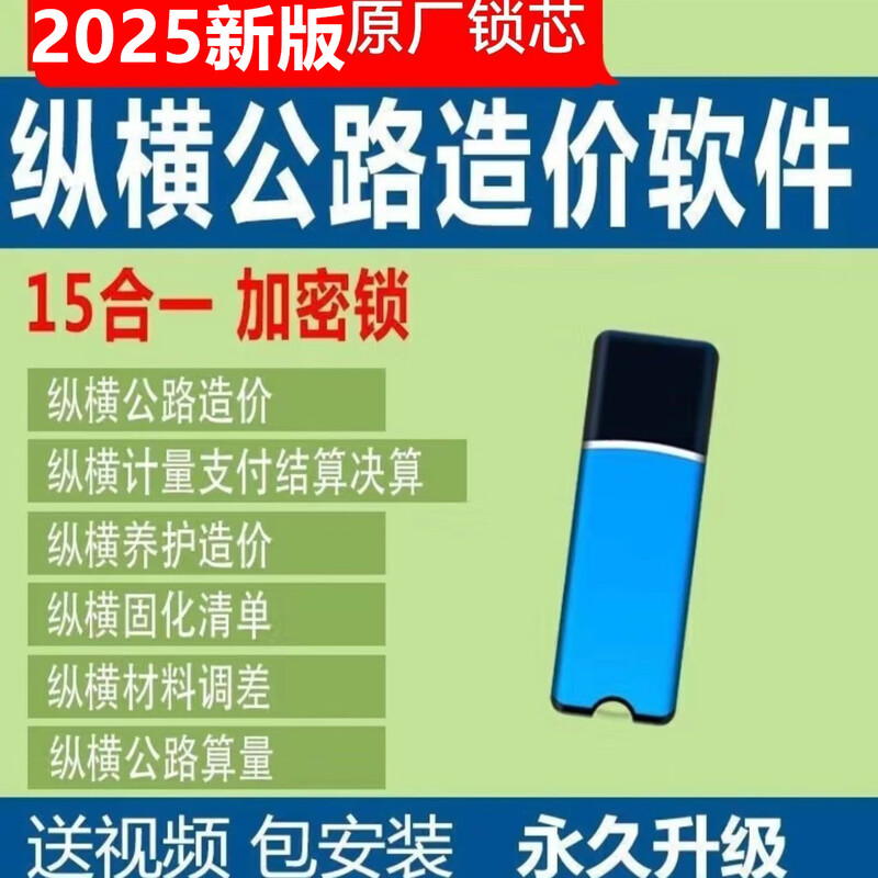 2025 Zongheng Highway Cost Software Dongle Highway Project Maintenance Calculation National List Pricing Encryption Lock Zongheng Highway Cost + Maintenance Calculation