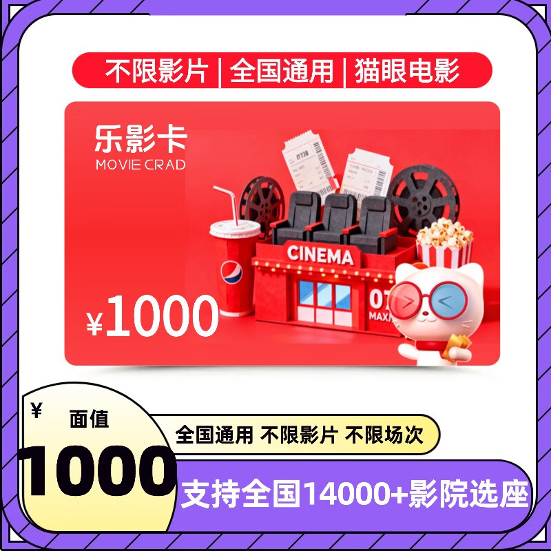 Electronic Card - Beware of Fraud Leying Card 1,000 Yuan Corporate Benefits Universal Maoyan Movies in Cinemas Nationwide