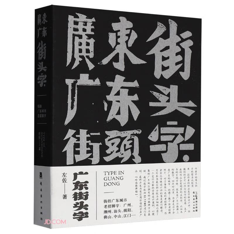 Guangdong Street Calligraphy, written by Zuo Zuo, Lingnan Fine Arts Publishing House