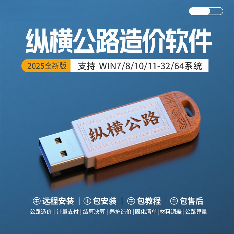 2025 Zongheng Highway Cost Software Dongle Highway Project Maintenance Calculation National List Pricing Encryption Lock Zongheng Highway Cost + Maintenance Calculation