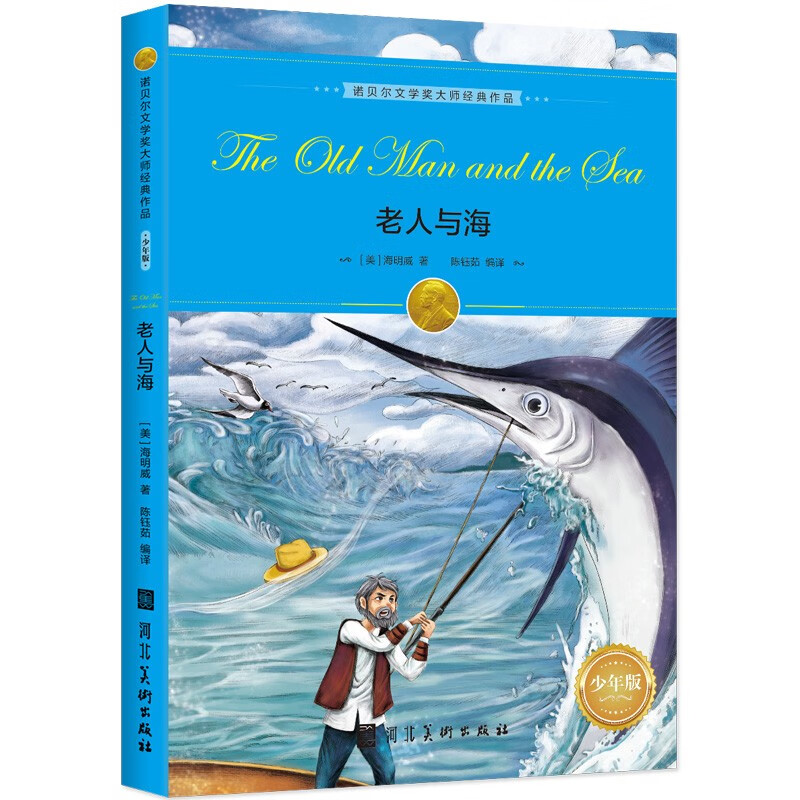 Classic works by Nobel Prize-winning masters The Old Man and the Sea Primary and secondary school students reading classics Chinese writing improvement Children's literature extracurricular reading books Recommended reading books for schools in third grade, fourth grade, fifth grade and sixth grade
