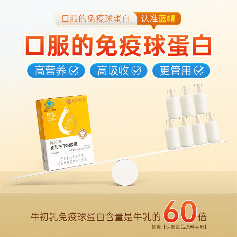 Beijing Tongrentang Immune Globulin Bovine Colostrum Capsules for adults, children, middle-aged and elderly people to regulate and improve resistance 10 boxes of standing pack 240 capsules * 10 boxes