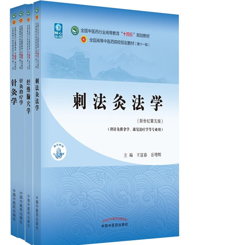 Acupuncture + Acupuncture Therapeutics + Acupuncture and Moxibustion + Meridians and Acupoints Science Set of 4 volumes New Century 55th Edition National Chinese Medicine Industry Higher Education 14th Five-Year Plan Textbook 11th Edition China Press of Traditional Chinese Medicine