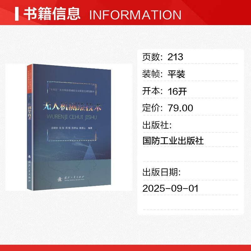 Unmanned Aerial Vehicle Surveying and Mapping Technology, National Defense Industry Press, Lan Chaozhen et al., edited, edited, books, books
