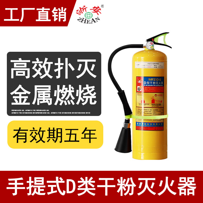 Zhe'an Group D-type metal fire extinguisher yellow bottle magnesium aluminum molybdenum sodium chloride dry powder portable 4/7/8kg triethyl universal portable type D MFZ-D8-ZA
