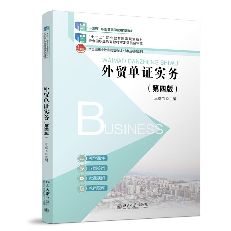 Foreign Trade Document Certification Practice (Fourth Edition) 21st Century Vocational Education Planning Textbook Finance and Business Series