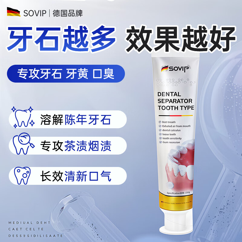 SOVIP Germany's dental calculus cleaning artifact removes bad breath, removes yellow tooth stains, removes tobacco stains, and is the first in the gold list for non-toothpaste adults
