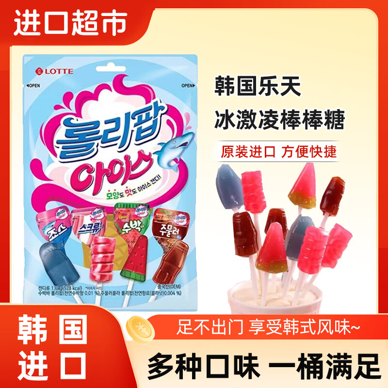 Lotte imported Lotte ice cream lollipop 132g children's cola watermelon ice cream candy fruit candy internet celebrity hot model