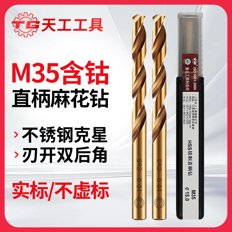Tiangong (TIANGONG) M35 twist drill bit cobalt-containing stainless steel special drill bit for drilling steel super-hard high cobalt drill set 6mm 2 pieces