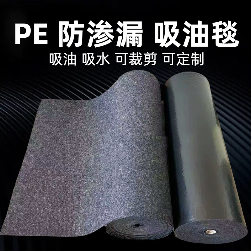 PE anti-leakage film oil-absorbing blanket floor wear-resistant, trampling-resistant and non-slip workshop corridor liquid-absorbing water blanket oil-absorbing felt industry PE anti-leakage 90cm*30m_roll_3-4mm thick