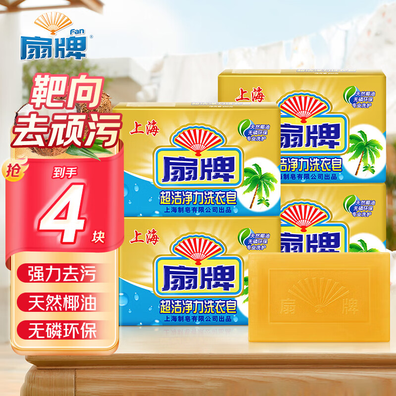 Fan brand ultra-clean laundry soap 250g*4 pieces transparent soap soap scented soap laundry detergent coconut oil phosphorus-free