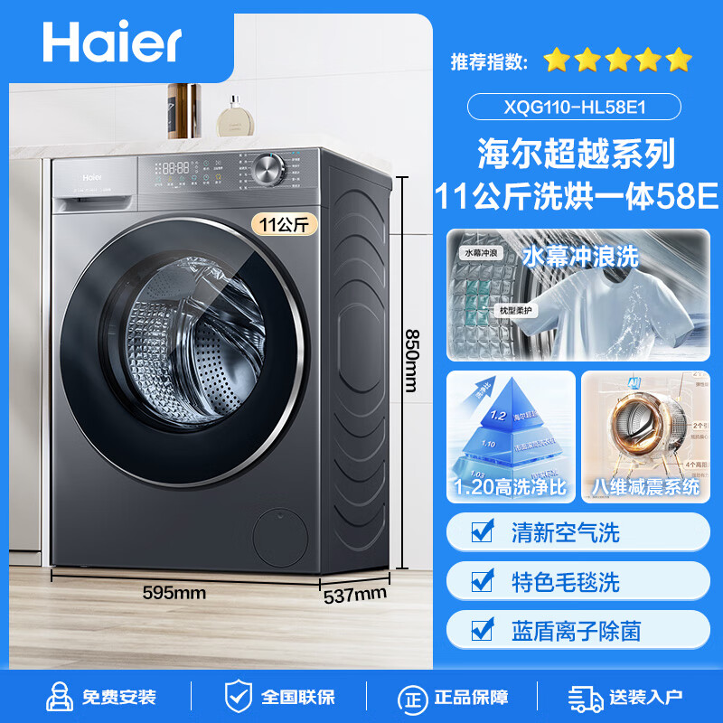 Haier's 26-year-old Beyond 4.0 new product 58E washing machine fully automatic drum with drying and washing and drying integrated frequency conversion first-class energy efficiency 11 kg ultra-thin household replacement subsidy 11 kg with drying 1.2 washing ratio + down blanket air washing + double vortex