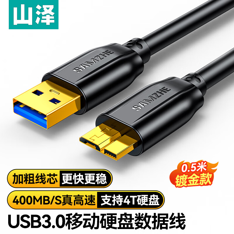 Shanze mobile hard drive data connection cable 0.5 meters Micro USB3.0 high-speed transmission supports Western Digital Seagate Toshiba hard drive box connection cable UM-05