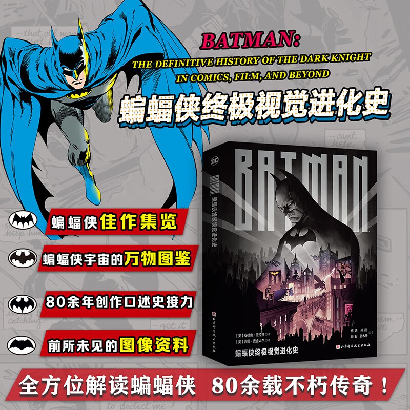 The ultimate visual evolution history of Batman (all the Batman works you want to know are in this book! A comprehensive and accurate interpretation of the entire evolution of the Batman universe over 80 years)
