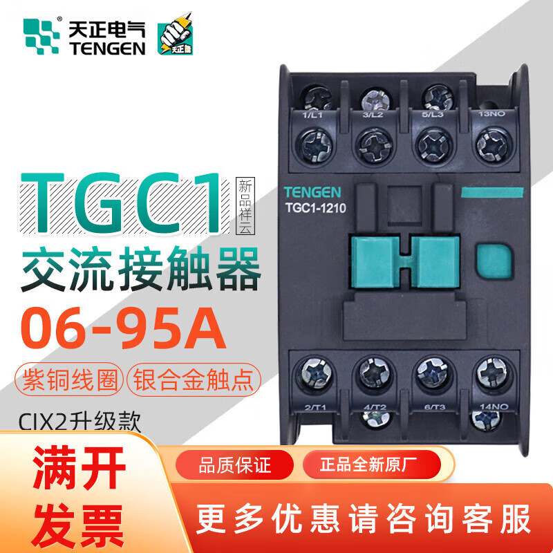 TENGEN Tianzheng Electric TGC1 low voltage AC contactor 220V 1210 2510 3210401165809 TGC1-0610 AC220V