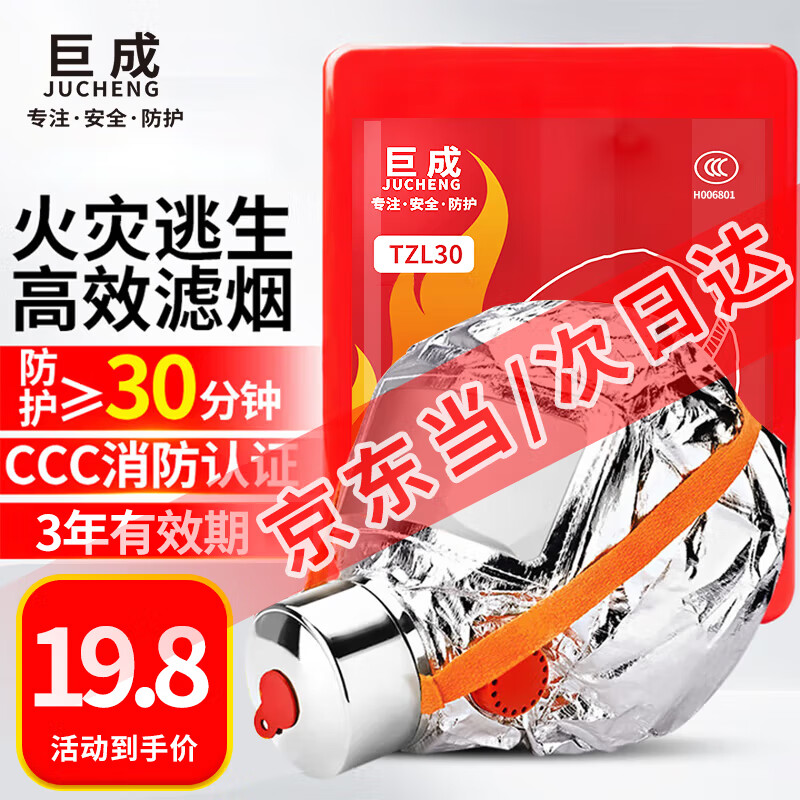 Jucheng gas mask fire mask anti-smoke mask national standard 3C escape mask TZL30 filtering self-rescuing respirator