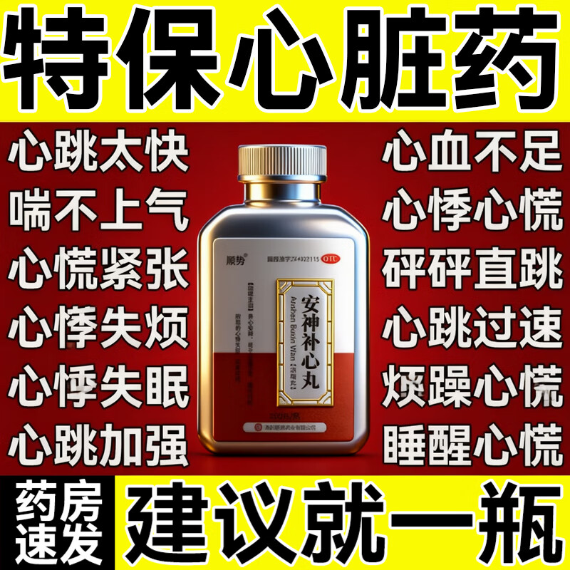 Homeopathic Anshen Buxin Pills, heart medicine to protect the heart, palpitations, palpitation, chest tightness, shortness of breath, irregular heartbeat, palpitations, palpitation, chest tightness, shortness of breath, medicine for heartbeat too fast to protect the heart, insufficient heart blood, myocardial ischemia, hand tremors, 1 box of national medicine approved Chinese medicine, cardiovascular and cerebrovascular medicine, over-the-counter medicine for chest tightness and fatigue.