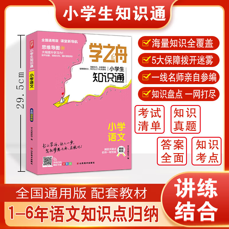 Official genuine Xuezhizhou Elementary School Student Knowledge Points Mathematics recommended by Zhang Xuefeng 2025 new version of People's Education Press Xuezhizhou Elementary School Knowledge Points Genuine High School Score Improvement Notes