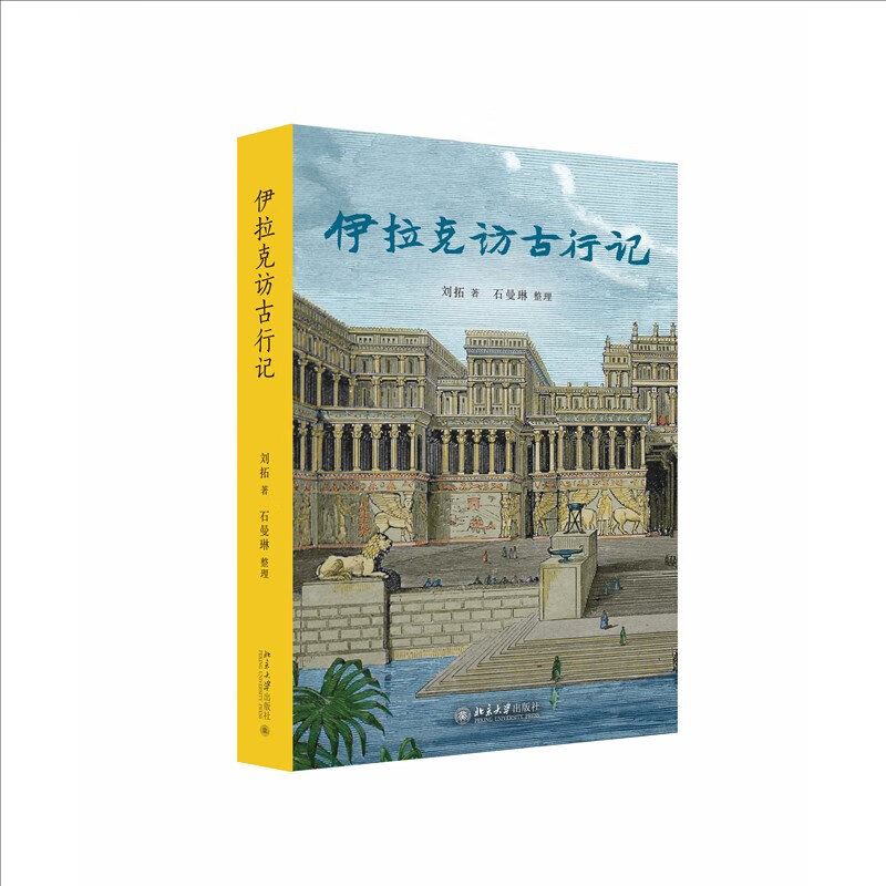 An account of his visit to ancient times in Iraq. The journey of adventure and courage by Liu Tuo, a Ph.D. in archeology from Peking University. Recommended preface by Hang Kan.