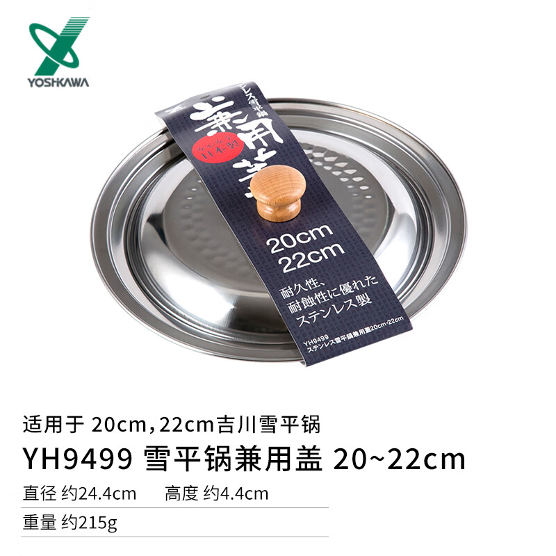 YOSHIKAWA Japan original imported Yoshikawa snow pan lid milk pot soup pot stainless steel lid 16-22cm dual use YH9499 snow pan dual use lid 20-22cm