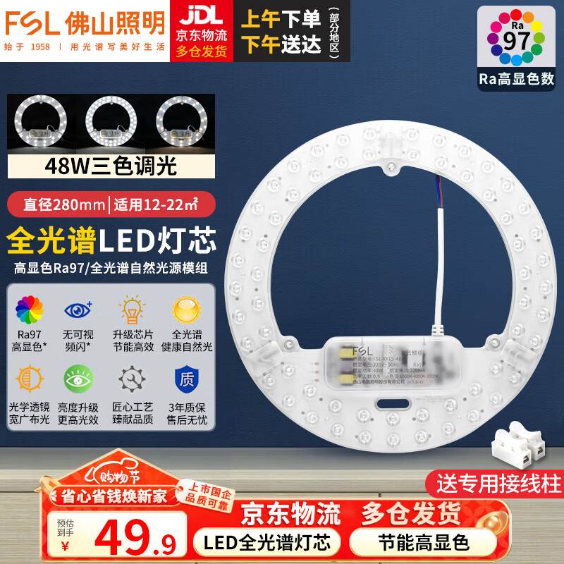 FSL Foshan Lighting (FSL) led ceiling lamp wick modification lamp panel Ra97 high display full spectrum three-color module replacement lamp panel light source full spectrum 48W/three-level color adjustment