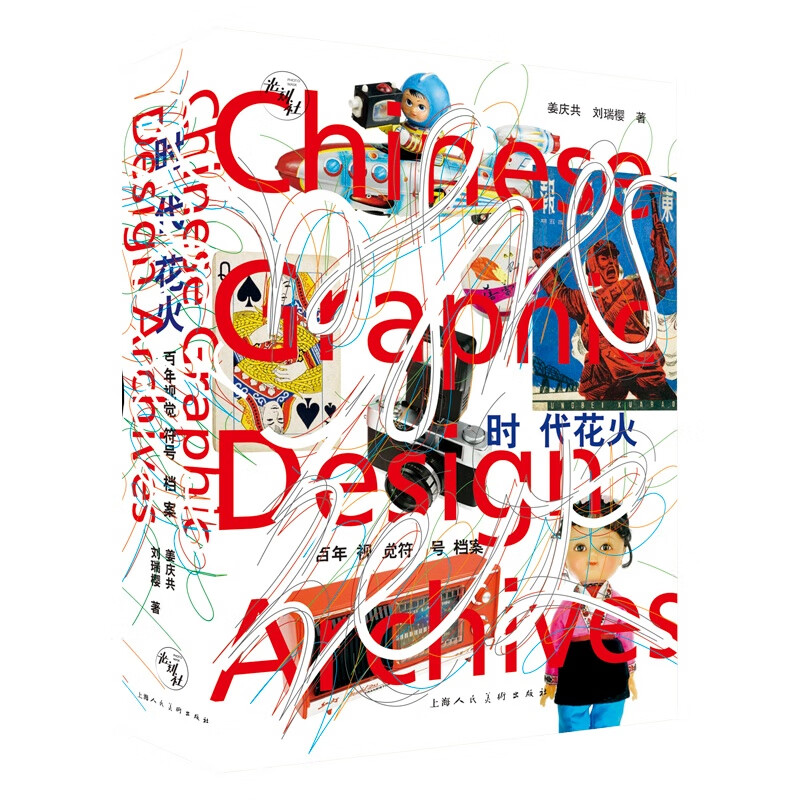 Fireworks of the Times: A Century of Visual Symbols Archives by Jiang Qinggong and Liu Ruiying Shanghai People's Fine Arts Publishing House Fireworks of the Times: A Century of Visual Symbols Archives