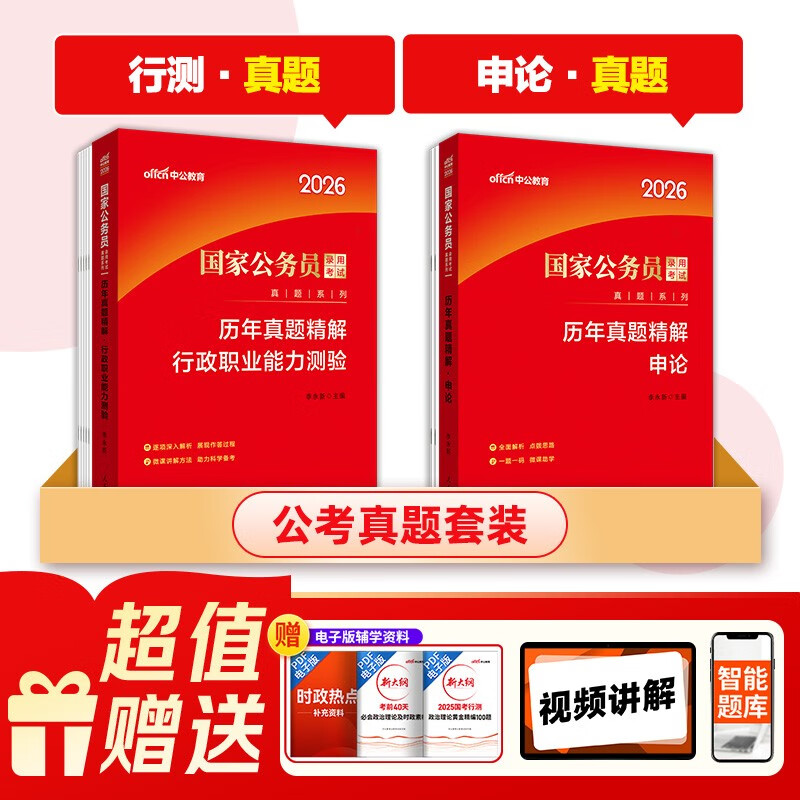 Zhonggong Public Examination 2026 National Civil Service Examination Real Questions Series Test Principality Examination Provincial and Municipal Examination Application Paper + Administrative Professional Ability Test Exquisite Explanations of Previous Years' Real Examination Questions Set of 2 Books