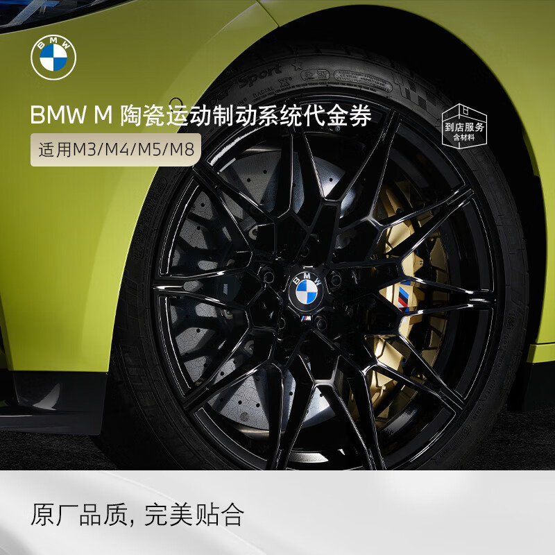 BMW official original M ceramic sports brake system high performance modified 4S store service voucher excluding labor time fee M3/M4 (F80/F82)